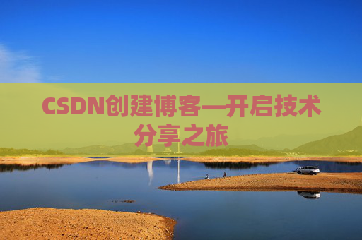 CSDN创建博客—开启技术分享之旅